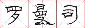 骆恒光罗曼司隶书怎么写
