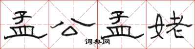 骆恒光孟公孟姥隶书怎么写