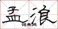 骆恒光孟浪隶书怎么写