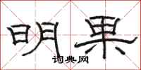 骆恒光明果隶书怎么写