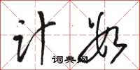 骆恒光计数草书怎么写