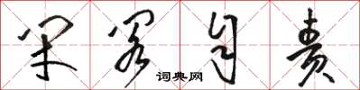 骆恒光闭阁自责草书怎么写