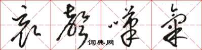 骆恒光哀声叹气草书怎么写
