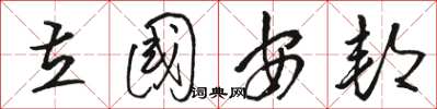 骆恒光立国安邦草书怎么写