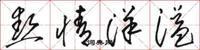 骆恒光热情洋溢草书怎么写