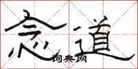骆恒光念道隶书怎么写