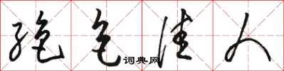 骆恒光绝色佳人草书怎么写