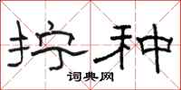 骆恒光拧种隶书怎么写