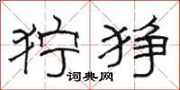 骆恒光狞狰隶书怎么写
