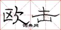 骆恒光欧击隶书怎么写