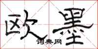 骆恒光欧墨隶书怎么写