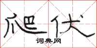 骆恒光爬伏隶书怎么写