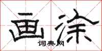 骆恒光画涂隶书怎么写