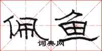 骆恒光佩鱼隶书怎么写