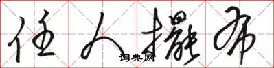骆恒光任人摆布草书怎么写