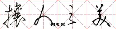 骆恒光攘人之美草书怎么写