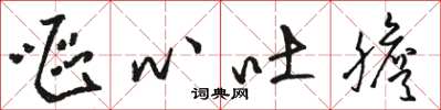 骆恒光呕心吐胆草书怎么写