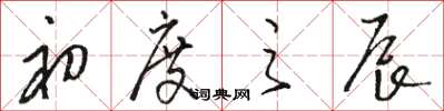骆恒光初度之辰草书怎么写