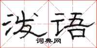 骆恒光泼语隶书怎么写