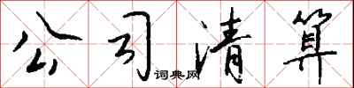 钱沛云公司清算行书怎么写