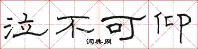 骆恒光泣不可仰隶书怎么写