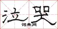骆恒光泣哭隶书怎么写