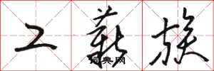 骆恒光工薪族草书怎么写