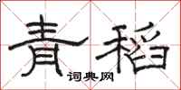骆恒光青稻隶书怎么写