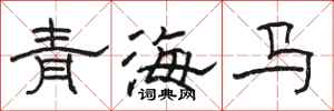 骆恒光青海马隶书怎么写
