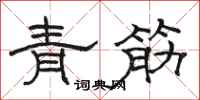骆恒光青筋隶书怎么写