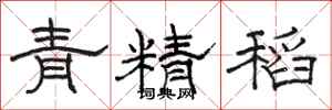 骆恒光青精稻隶书怎么写
