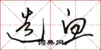骆恒光造血草书怎么写