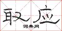 骆恒光取应隶书怎么写