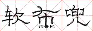 骆恒光软布兜隶书怎么写