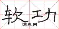 骆恒光软功隶书怎么写
