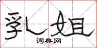 骆恒光乳姐隶书怎么写