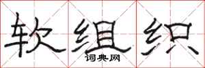 骆恒光软组织隶书怎么写