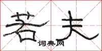 骆恒光若夫隶书怎么写