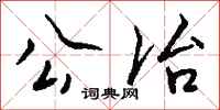 钱沛云公冶行书怎么写