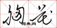 骆恒光胸花草书怎么写
