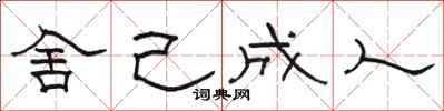 骆恒光舍己成人隶书怎么写