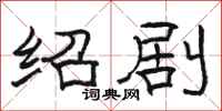 骆恒光绍剧隶书怎么写
