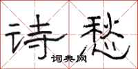 骆恒光诗愁隶书怎么写