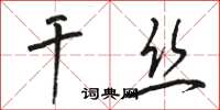 骆恒光干丝草书怎么写