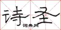 骆恒光诗圣隶书怎么写
