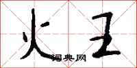 钱沛云火王行书怎么写