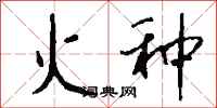 钱沛云火种行书怎么写
