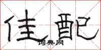 骆恒光佳配隶书怎么写