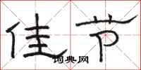 骆恒光佳节隶书怎么写
