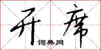 钱沛云开席行书怎么写